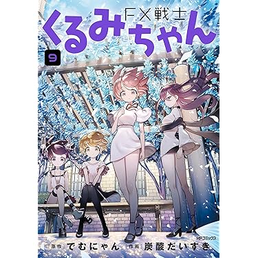 FX戦士くるみちゃん　9巻 Amazon.co.jp: FX戦士くるみちゃん 9 (MFコミックス フラッパー